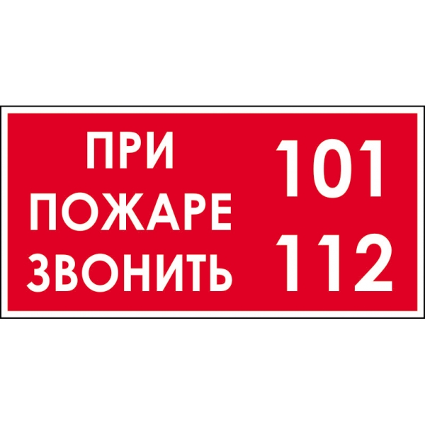 Пожарный знак "При пожаре звонить 112 или 101" (Т36)