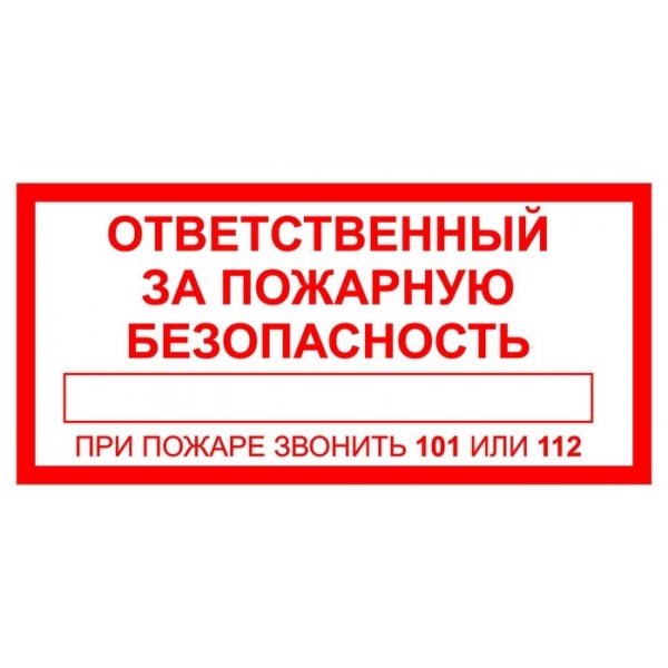 Пожарный знак " Ответственный за пожарную безопасность" (Т42)